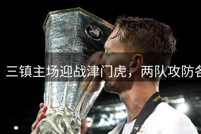 三镇主场迎战津门虎，两队攻防各有特色