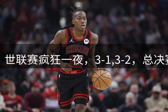 世联赛疯狂一夜，3-1,3-2，总决赛四强对阵出炉，中国女排大逆转