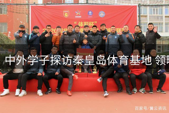 中外学子探访秦皇岛体育基地 领略中国冰雪运动精髓