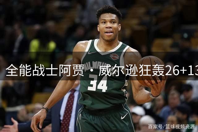 全能战士阿贾·威尔逊狂轰26+13+4帽率队取胜
