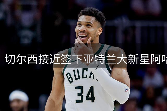 切尔西接近签下亚特兰大新星阿哈诺