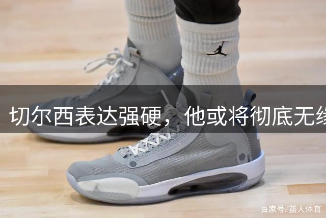 切尔西表达强硬，他或将彻底无缘曼城？
