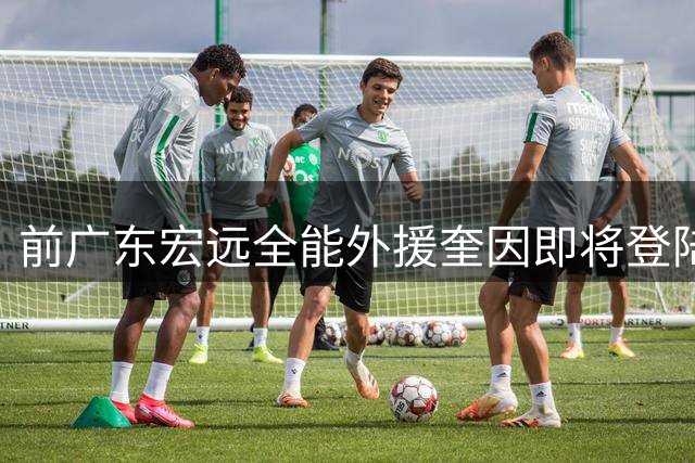 前广东宏远全能外援奎因即将登陆俄罗斯联赛 加盟库班火车头进入倒计时