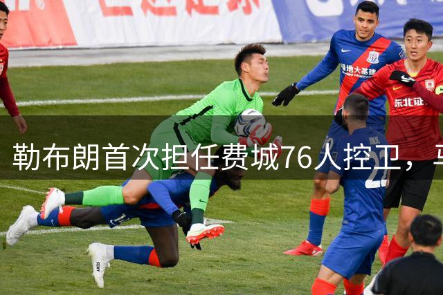 勒布朗首次担任费城76人控卫，马克西或将迎来无球爆发