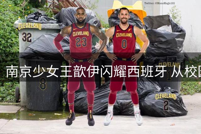 南京少女王歆伊闪耀西班牙 从校园足球到欧洲青训的华丽蜕变