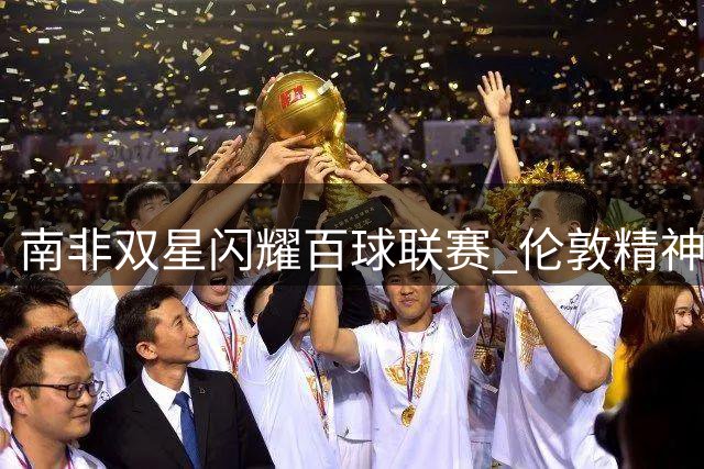 南非双星闪耀百球联赛 伦敦精神女队终结火箭不败神话