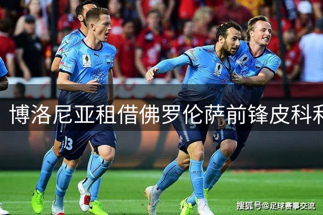 博洛尼亚租借佛罗伦萨前锋皮科利，含买断选项