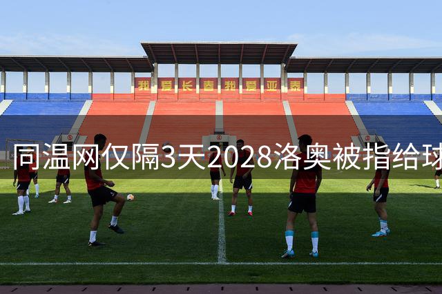 同温网仅隔3天2028洛奥被指给球员出难题，辛纳无缘年度金大师