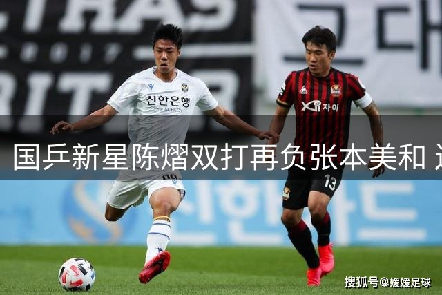 国乒新星陈熠双打再负张本美和 连续失利引担忧