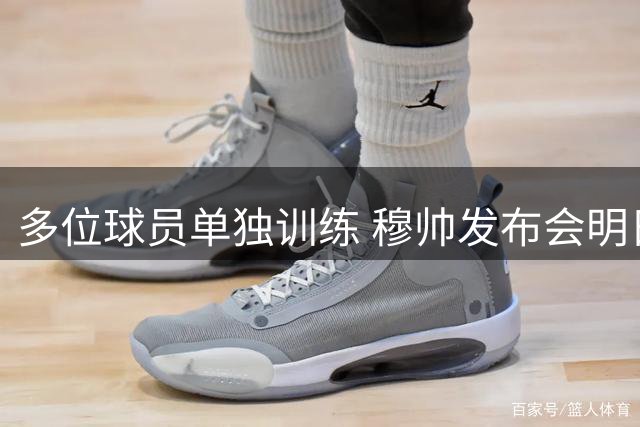 多位球员单独训练 穆帅发布会明日举行