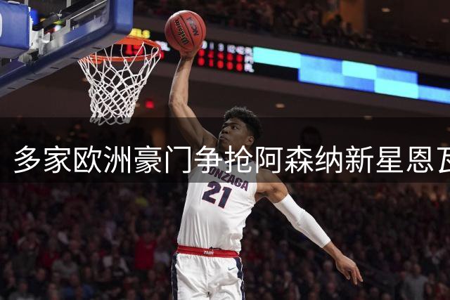 多家欧洲豪门争抢阿森纳新星恩瓦内里