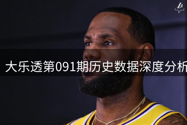 大乐透第091期历史数据深度分析
