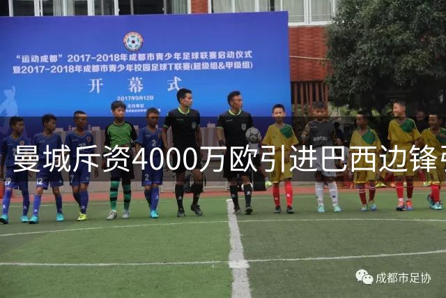 曼城斥资4000万欧引进巴西边锋引争议