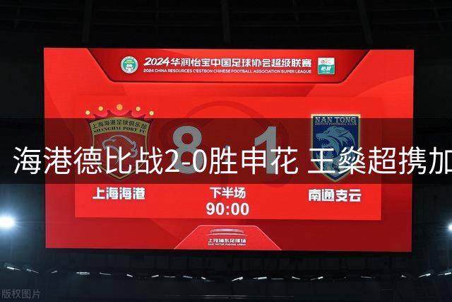 海港德比战2-0胜申花 王燊超携加布里埃尔旗帜温情谢场