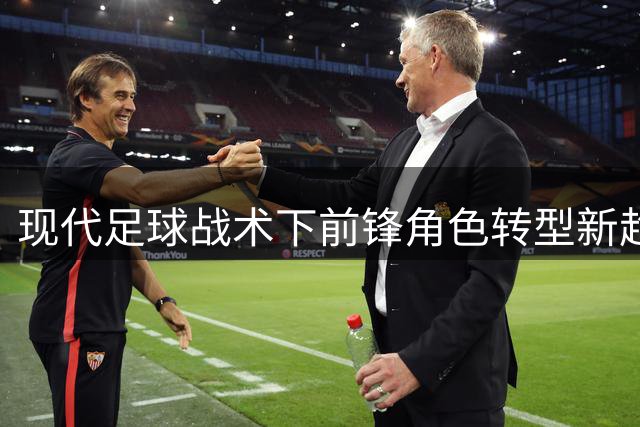 现代足球战术下前锋角色转型新趋势