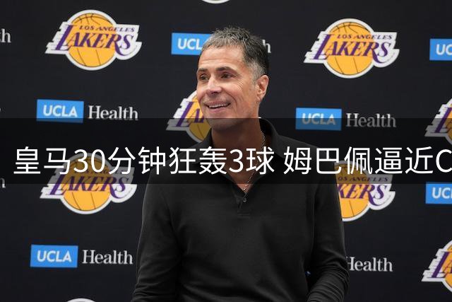 皇马30分钟狂轰3球 姆巴佩逼近C罗百球纪录