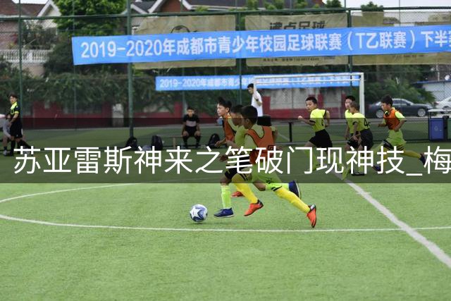苏亚雷斯神来之笔破门现神技 梅西替补席开怀大笑展默契