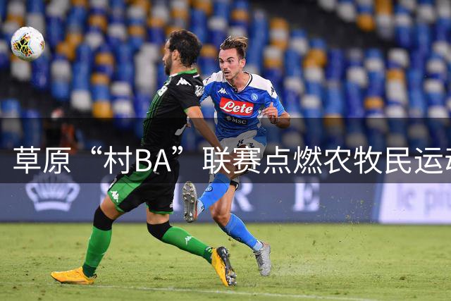 草原“村BA”联赛点燃农牧民运动热情