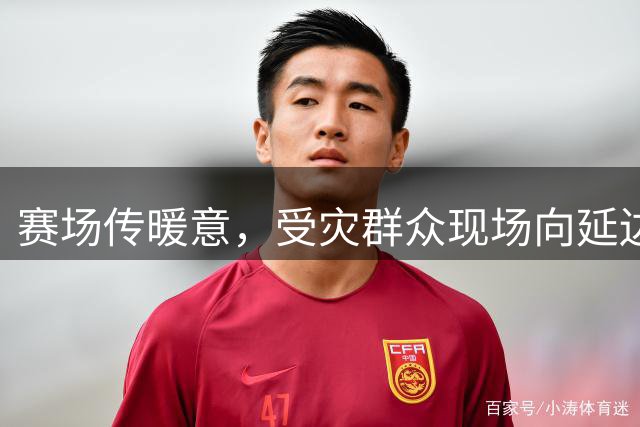 赛场传暖意，受灾群众现场向延边城市荣耀球迷协会赠送锦旗