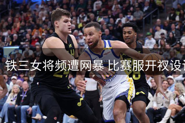 铁三女将频遭网暴 比赛服开衩设计引争议