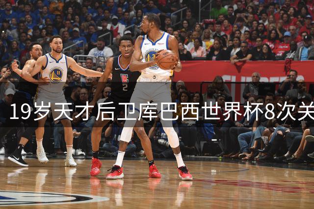 19岁天才后卫库巴西世界杯8次关键传球 创中卫历史纪录