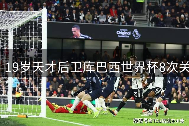 19岁天才后卫库巴西世界杯8次关键传球 创中卫历史纪录