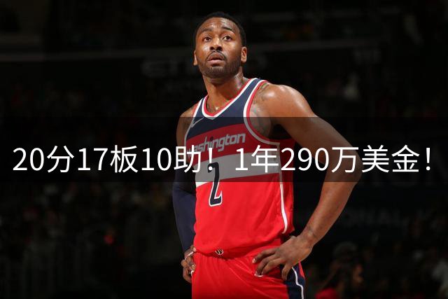 20分17板10助！1年290万美金！76人弃将正式联手胖虎