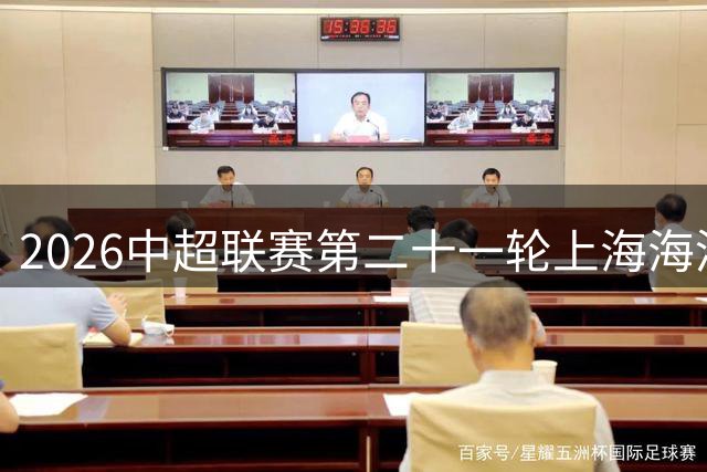 2026中超联赛第二十一轮上海海港vs山东泰山 ，今日首发名单。