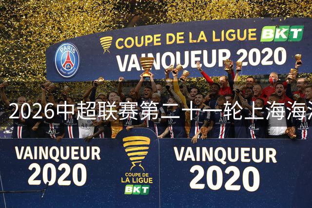 2026中超联赛第二十一轮上海海港vs山东泰山 ，今日首发名单。