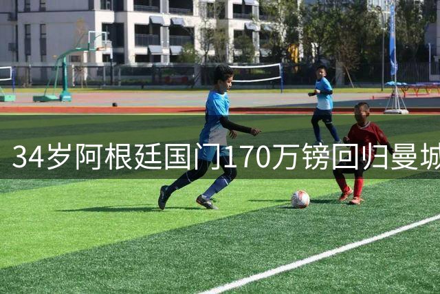34岁阿根廷国门170万镑回归曼城 曾效力未获出场