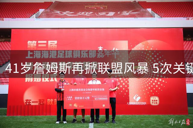 41岁詹姆斯再掀联盟风暴 5次关键抉择重塑NBA版图