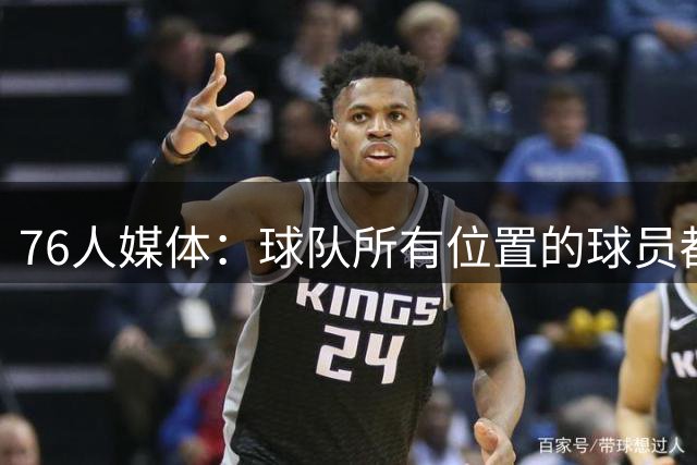 76人媒体：球队所有位置的球员都是顶级，詹姆斯无需大包大揽！