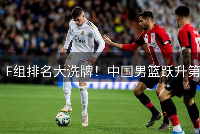 F组排名大洗牌！中国男篮跃升第三，日韩格局逆转